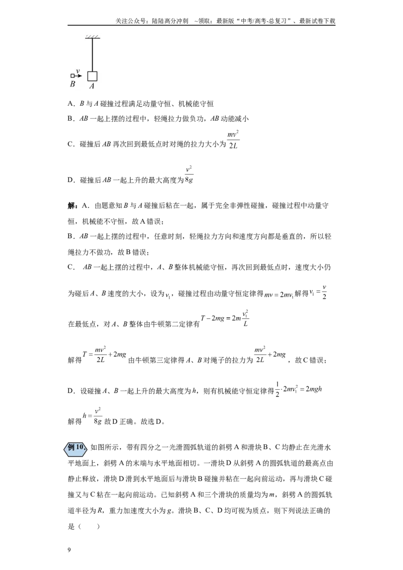 《第01讲完全弹性、非弹性、完全非弹性碰撞模型（解析版）_04-物理-高考总复习_一轮复习_2024年_2024年高考物理一轮复习模型解题技巧巩固练习备考_第五章动量各模块之分析(6)份》第9页预览