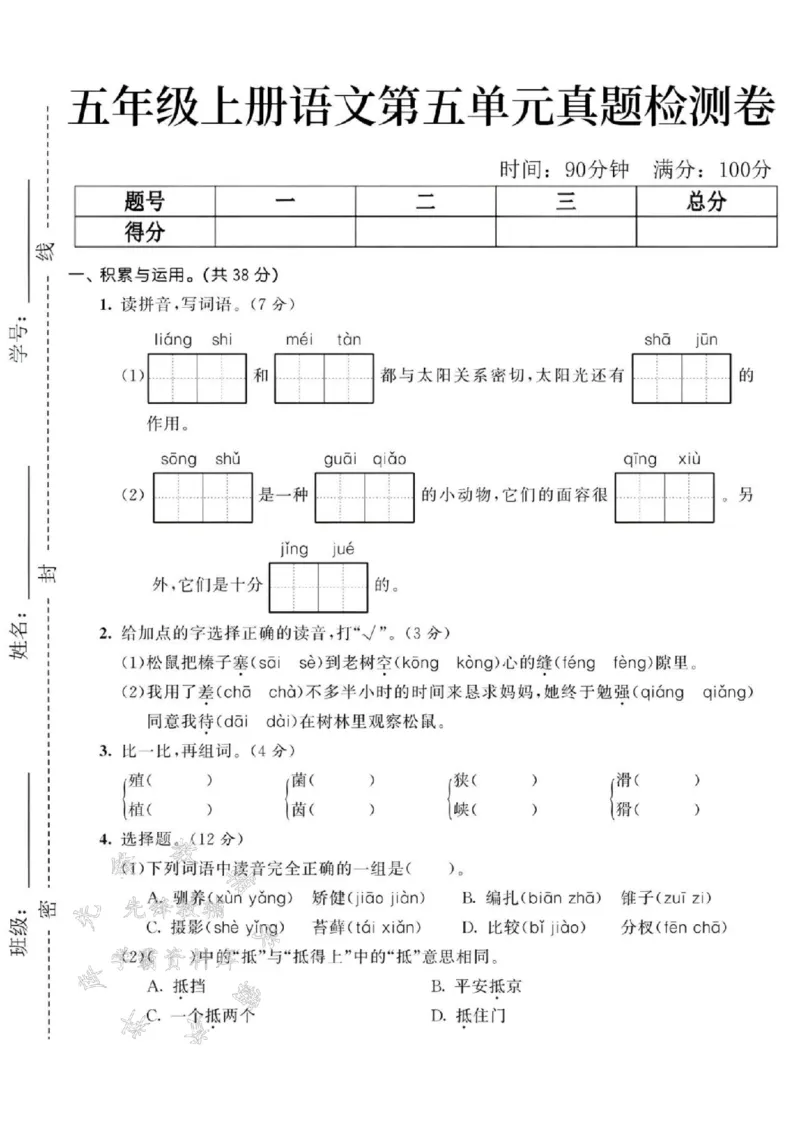 《24年五年级上册语文第五单元真题检测卷-liangshi-SY_5年级上册同步教辅_5上语文_五上语文单元+期中+期末卷_五上语文单元卷》第1页预览