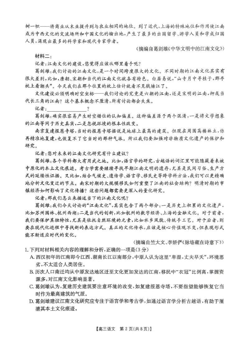 《广东省湛江市2026届高三上学期第一次联考语文试卷_2025-20264机构联考_金太阳_2508272026届广东金太阳高三8月开学联考（05C）（全科）》第2页预览