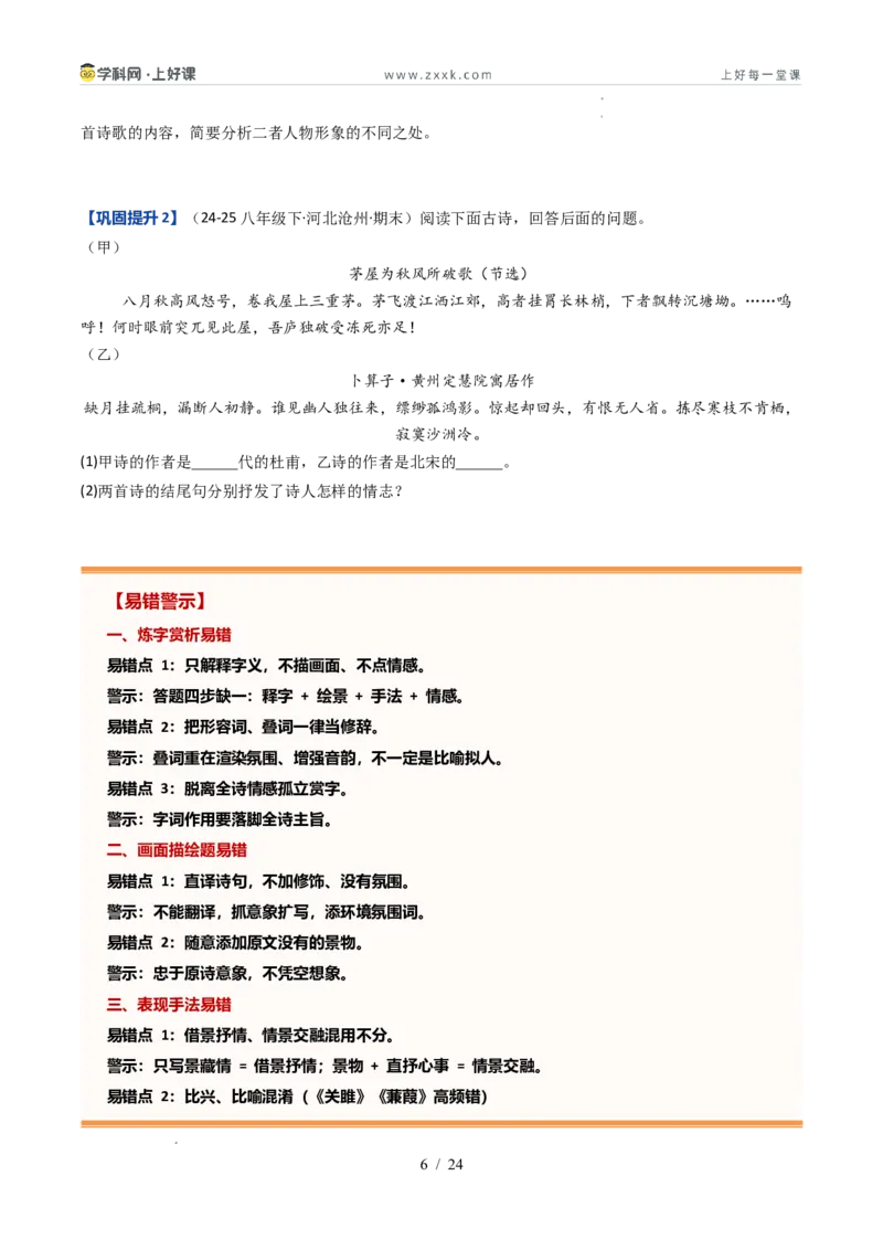 《专题04古诗文阅读（暑假复习讲义）（原卷版）_26秋小学初中各机构教辅大合集（一本、教材帮、阳光同学、王朝霞、实验班、小典中点、上分卷、白欧、课堂笔记等等）_26秋初中教辅资料》第6页预览