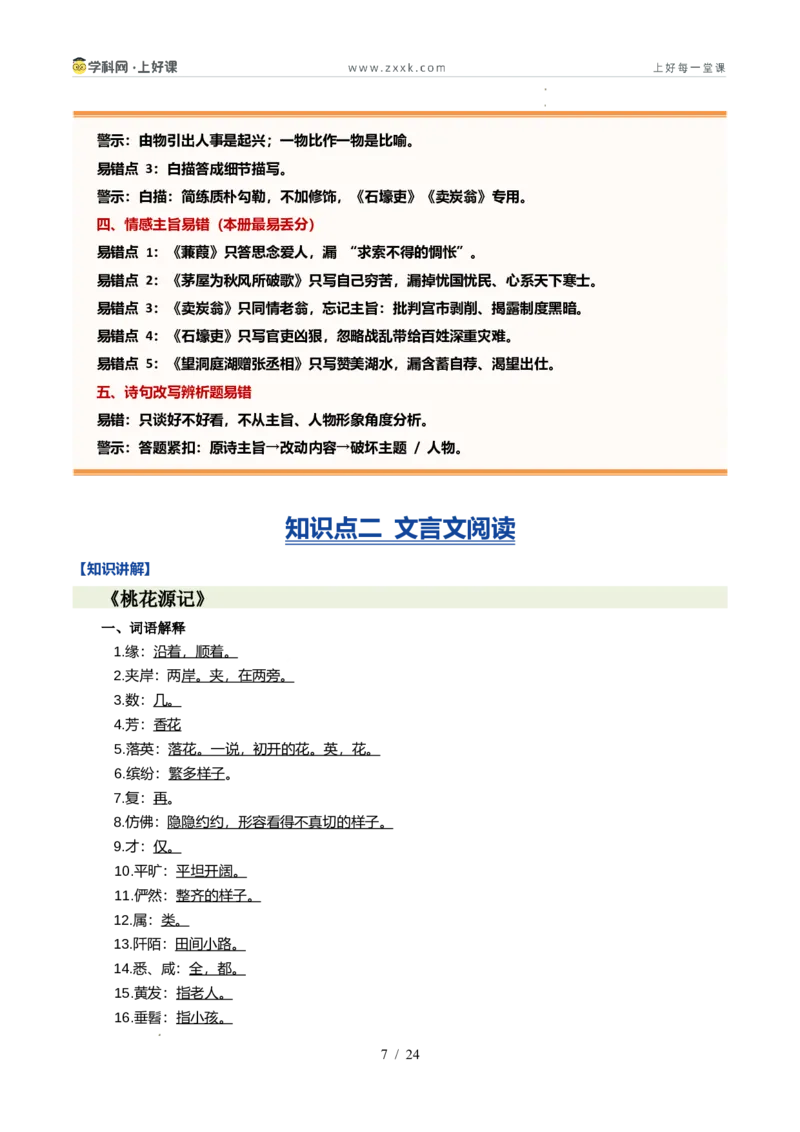 《专题04古诗文阅读（暑假复习讲义）（原卷版）_26秋小学初中各机构教辅大合集（一本、教材帮、阳光同学、王朝霞、实验班、小典中点、上分卷、白欧、课堂笔记等等）_26秋初中教辅资料》第7页预览