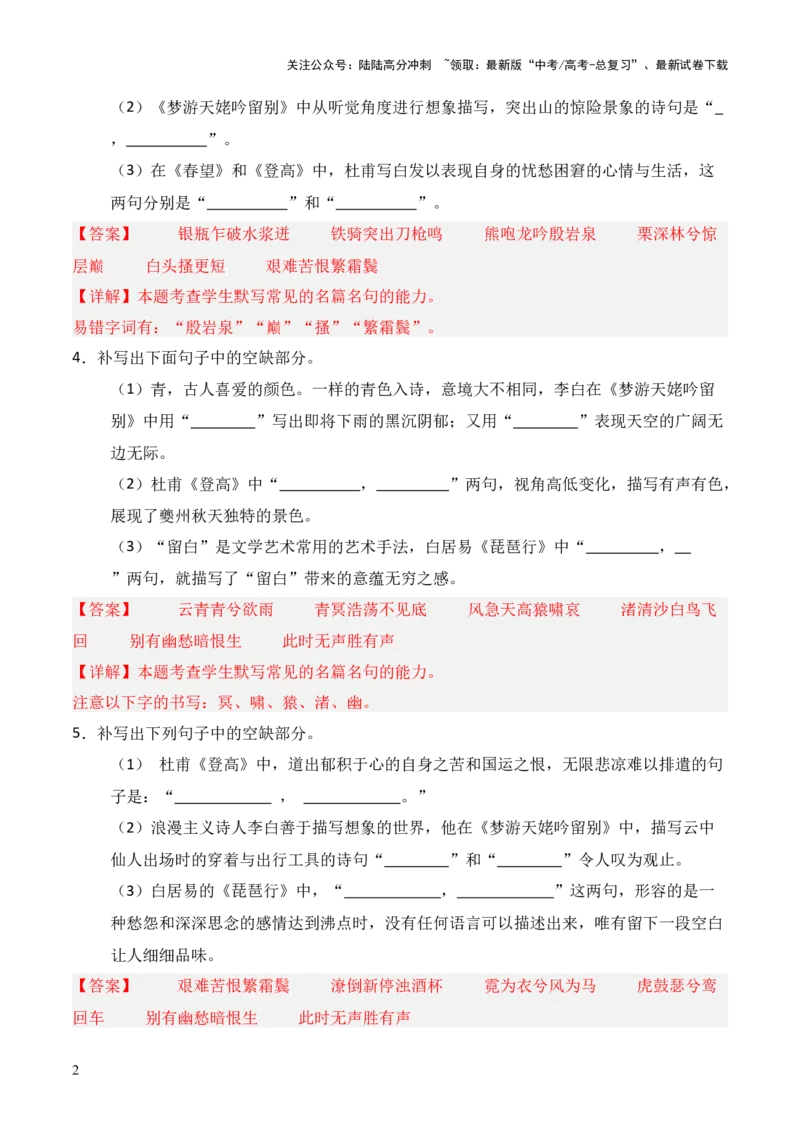 《第02练必修上册《梦游天姥吟留别》《登高》《琵琶行》理解性默写（解析版）_三轮冲刺_2025年高考语文百日冲刺名篇名句默写每日一练（统编版五册）》第2页预览