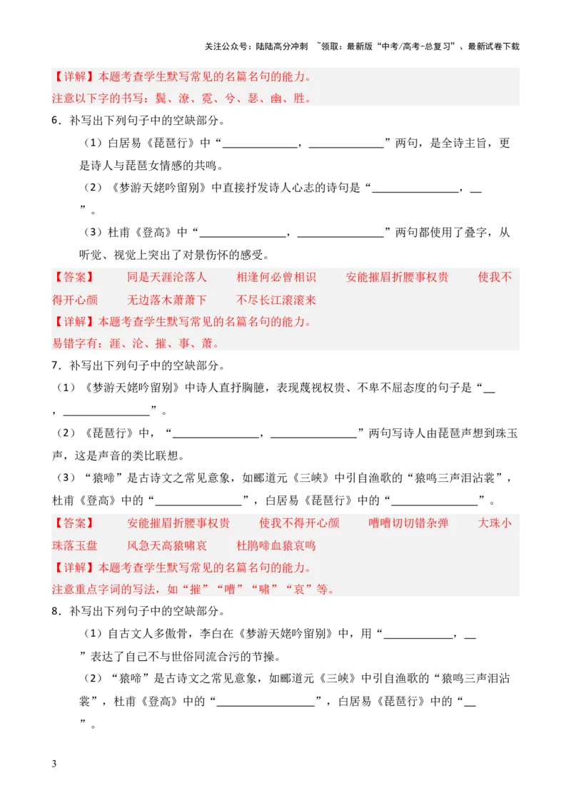 《第02练必修上册《梦游天姥吟留别》《登高》《琵琶行》理解性默写（解析版）_三轮冲刺_2025年高考语文百日冲刺名篇名句默写每日一练（统编版五册）》第3页预览
