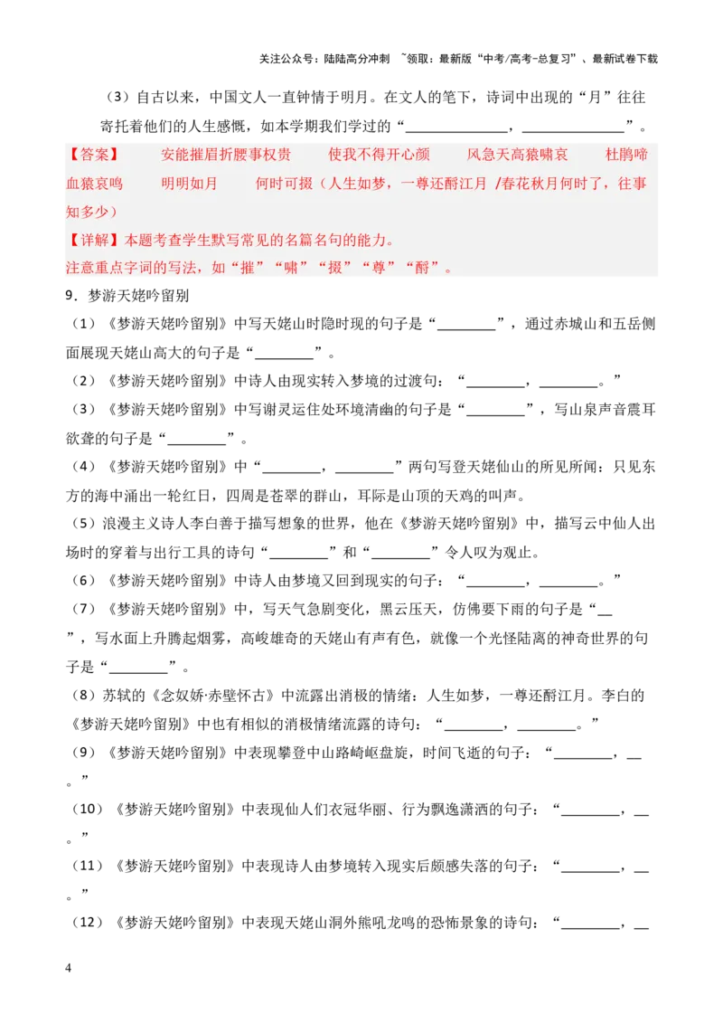 《第02练必修上册《梦游天姥吟留别》《登高》《琵琶行》理解性默写（解析版）_三轮冲刺_2025年高考语文百日冲刺名篇名句默写每日一练（统编版五册）》第4页预览