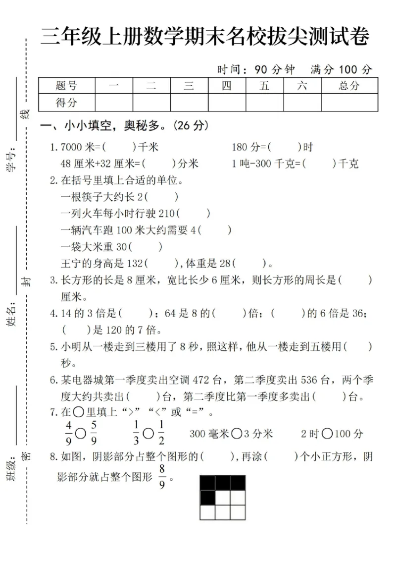 《24年三上数学期末名校拔尖测试卷-7000米(1)（已发）(2)_3年级上册同步教辅合集_3上-数学_三上数学-人教版试卷》第1页预览