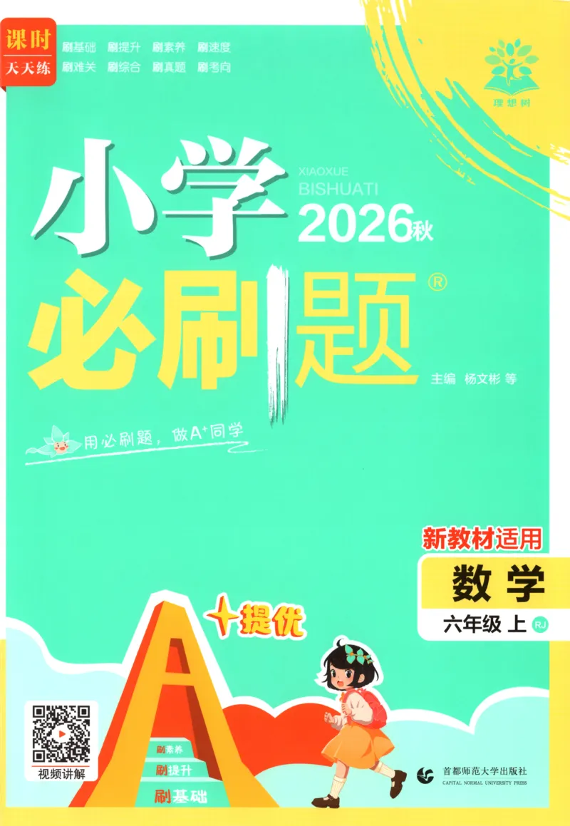 《主书_26秋小学初中各机构教辅大合集（一本、教材帮、阳光同学、王朝霞、实验班、小典中点、上分卷、白欧、课堂笔记等等）_26秋小学教辅资料_1826秋小学《必刷题》系列_884》第1页预览