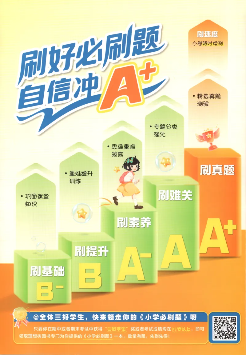 《主书_26秋小学初中各机构教辅大合集（一本、教材帮、阳光同学、王朝霞、实验班、小典中点、上分卷、白欧、课堂笔记等等）_26秋小学教辅资料_1826秋小学《必刷题》系列_884》第2页预览