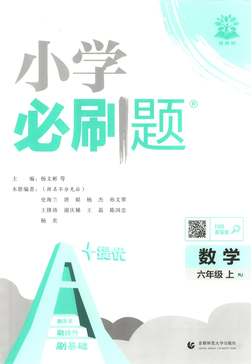 《主书_26秋小学初中各机构教辅大合集（一本、教材帮、阳光同学、王朝霞、实验班、小典中点、上分卷、白欧、课堂笔记等等）_26秋小学教辅资料_1826秋小学《必刷题》系列_884》第3页预览
