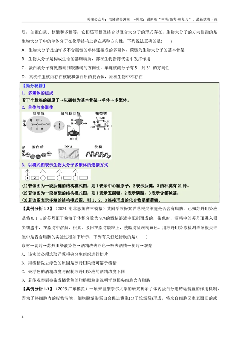 《专题02信息提取型选择题（原卷版）_06-生物-高考总复习_二轮复习_2025年_2025年高考生物二轮热点题型归纳与变式演练（新高考通用）》第2页预览