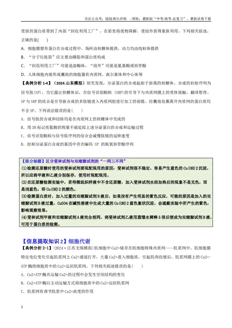 《专题02信息提取型选择题（原卷版）_06-生物-高考总复习_二轮复习_2025年_2025年高考生物二轮热点题型归纳与变式演练（新高考通用）》第3页预览