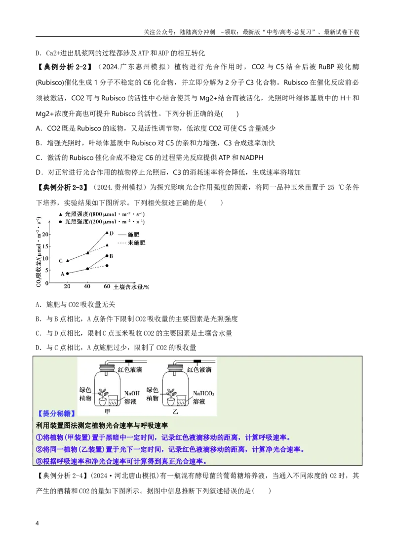 《专题02信息提取型选择题（原卷版）_06-生物-高考总复习_二轮复习_2025年_2025年高考生物二轮热点题型归纳与变式演练（新高考通用）》第4页预览