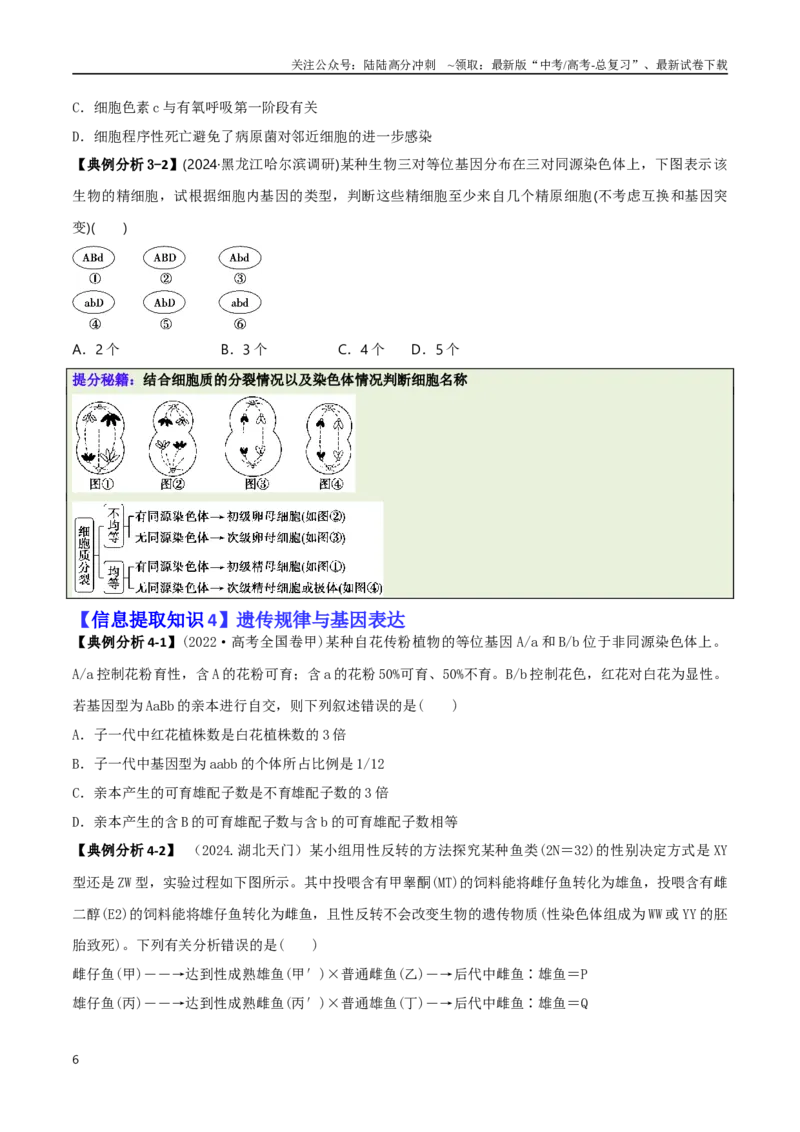 《专题02信息提取型选择题（原卷版）_06-生物-高考总复习_二轮复习_2025年_2025年高考生物二轮热点题型归纳与变式演练（新高考通用）》第6页预览