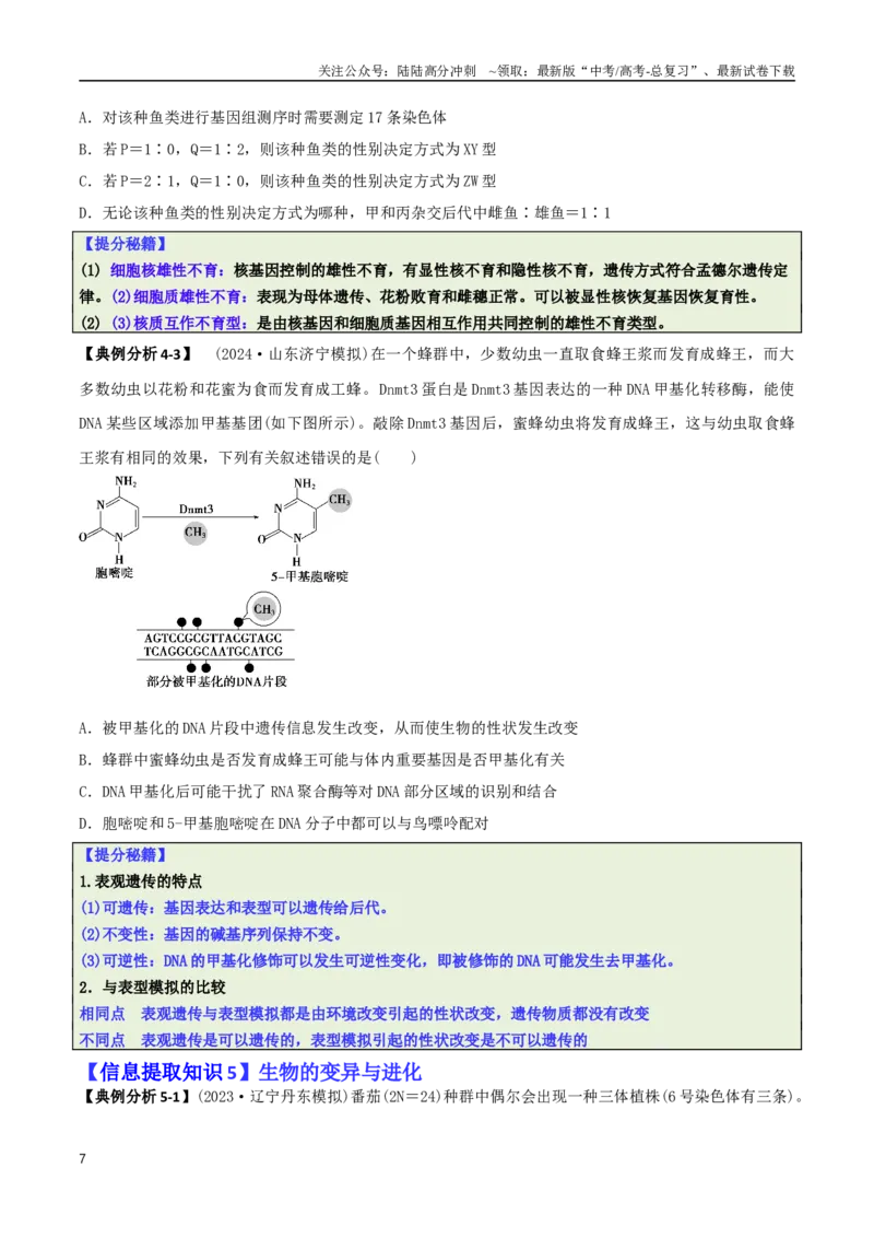 《专题02信息提取型选择题（原卷版）_06-生物-高考总复习_二轮复习_2025年_2025年高考生物二轮热点题型归纳与变式演练（新高考通用）》第7页预览
