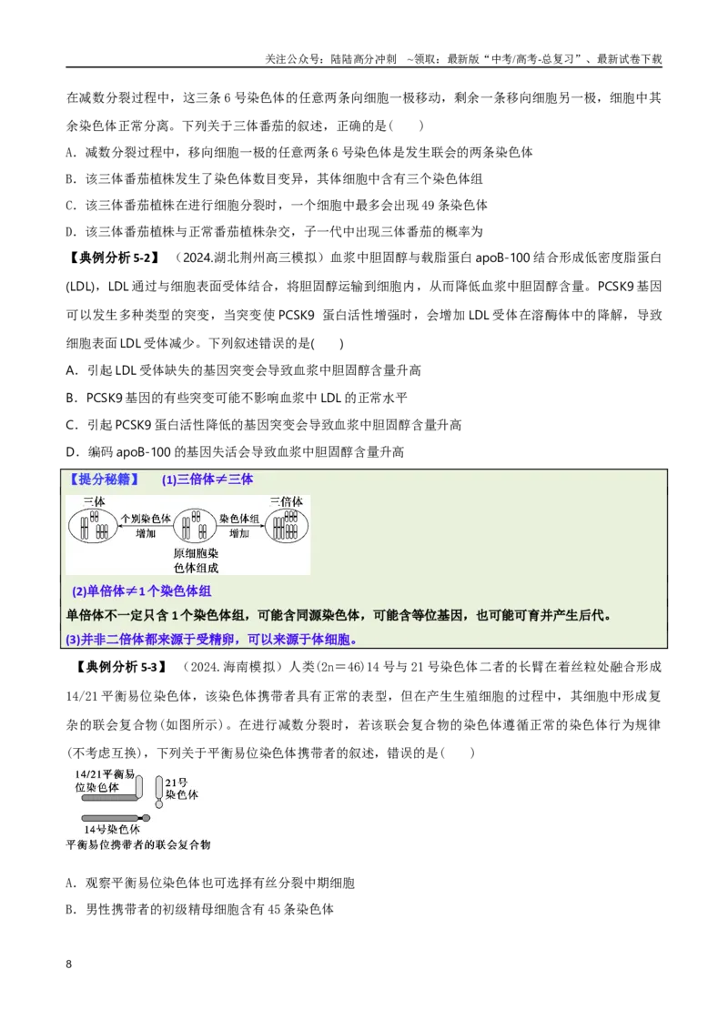 《专题02信息提取型选择题（原卷版）_06-生物-高考总复习_二轮复习_2025年_2025年高考生物二轮热点题型归纳与变式演练（新高考通用）》第8页预览