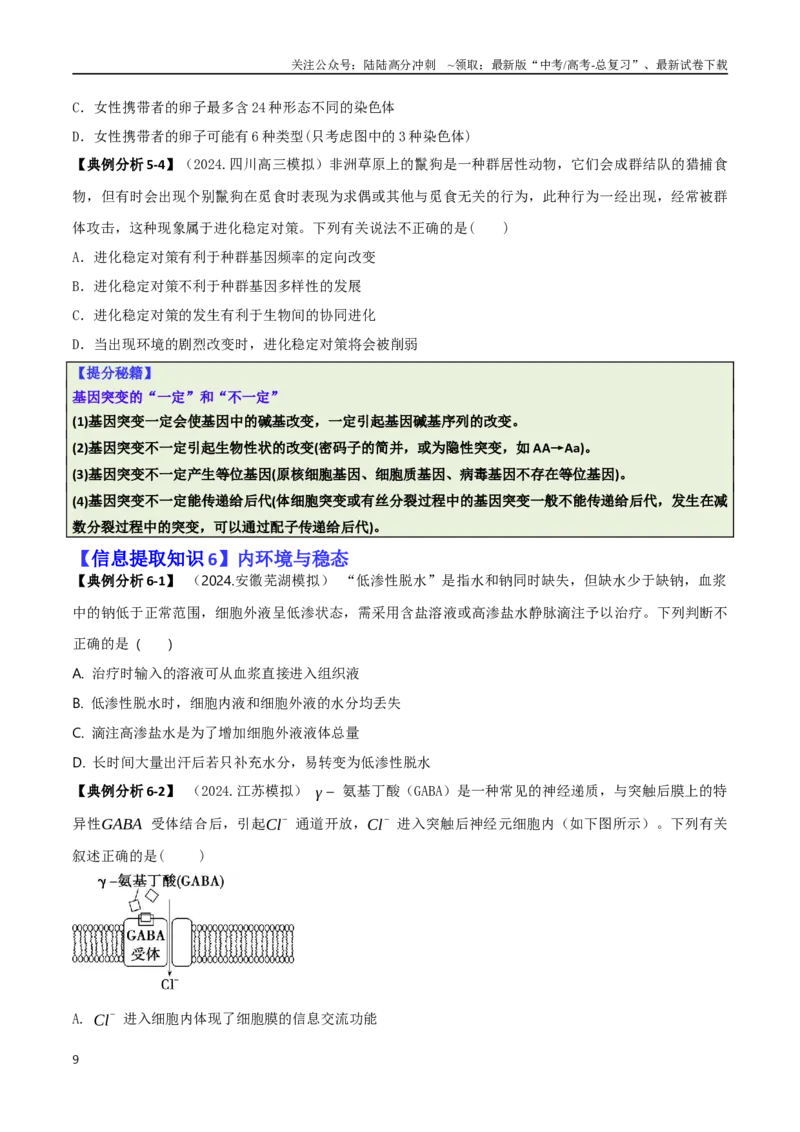 《专题02信息提取型选择题（原卷版）_06-生物-高考总复习_二轮复习_2025年_2025年高考生物二轮热点题型归纳与变式演练（新高考通用）》第9页预览