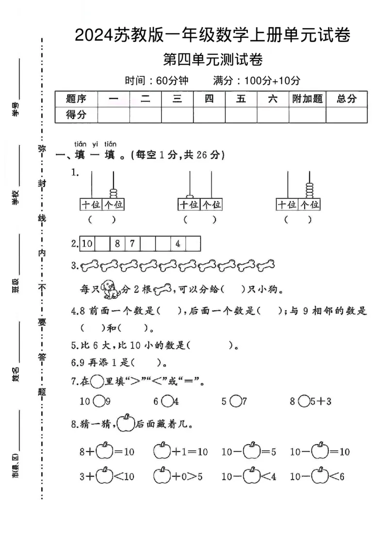 《_1年级上册同步教辅_1上-数学_一上数学-苏教版试卷_2024苏教版一年级数学上册第四单元测试卷1》第1页预览