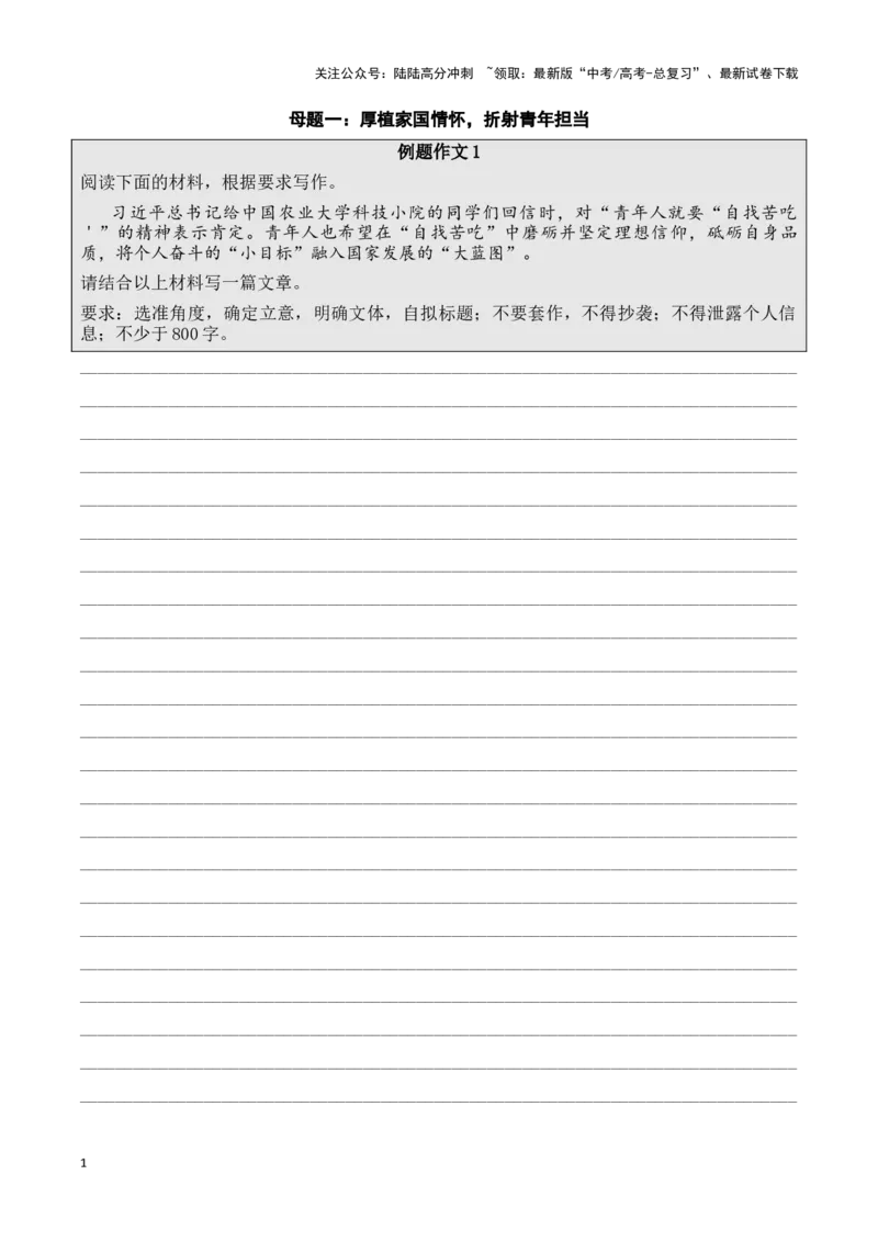 《母题一：厚植家国情怀，折射青年担当学生版_专项复习_2025年_2025年新高考语文作文四大母题演练_资料_1-资料》第1页预览
