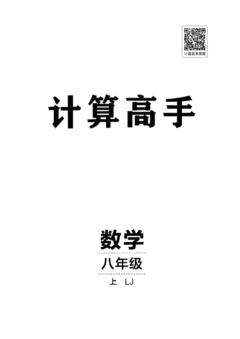 《26秋鲁教版八上数学同行学案计算高手_2027版初中《同行学案学练测》8年级上册（数学）（鲁教版）》第1页预览