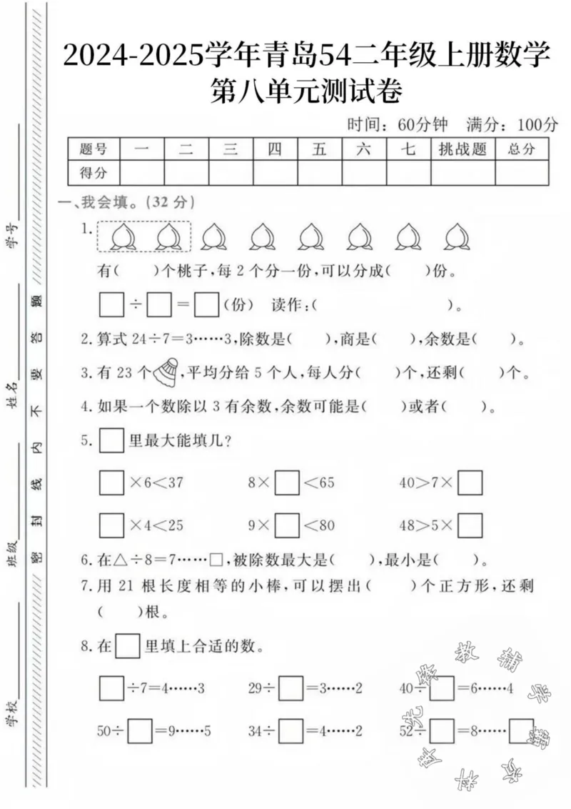 《24秋青岛54制二年级上册数学第八单元检测卷--桃子SY_2年级上册同步教辅_2上-数学_二上数学-青岛54版试卷》第1页预览