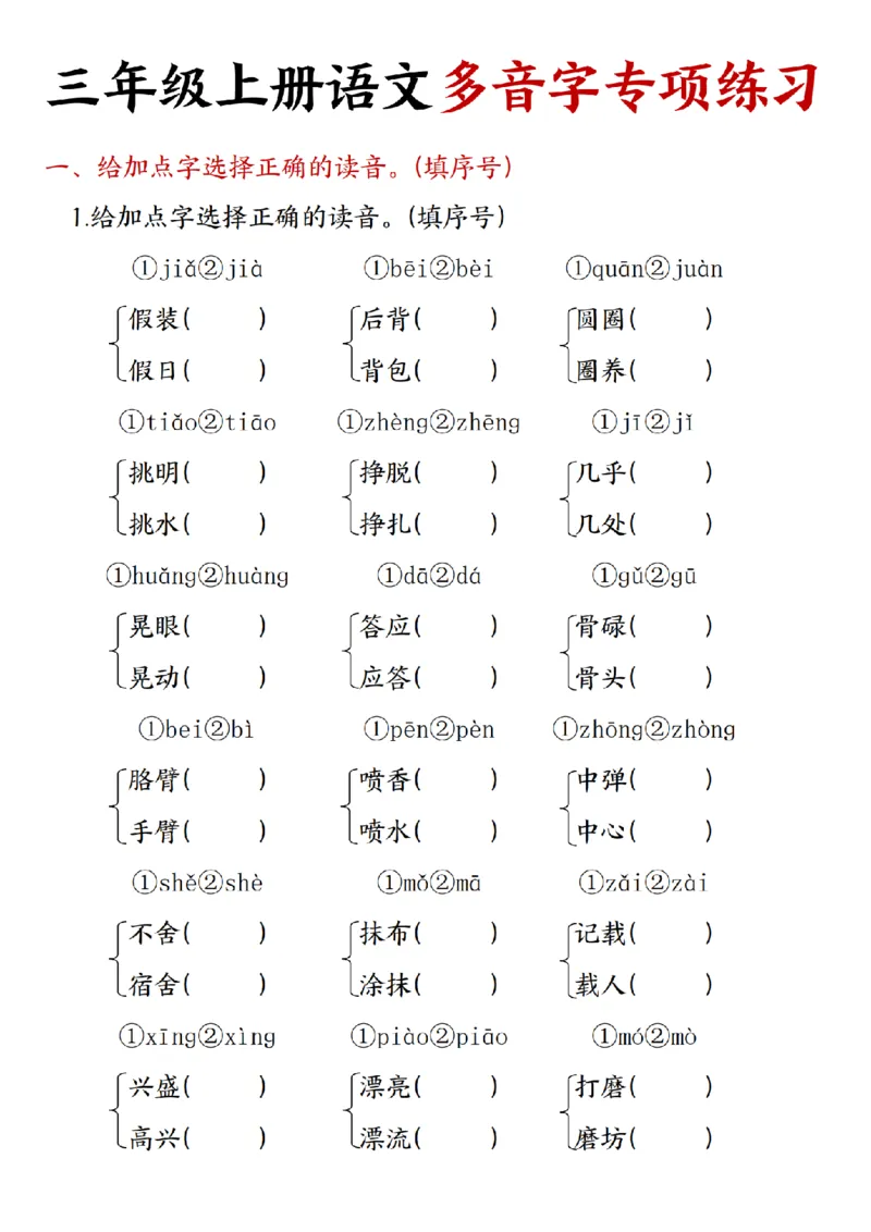 《24秋三年级上册语文多音字专项练习_3年级上册同步教辅合集_3上-语文_三上语文-核心考点》第1页预览