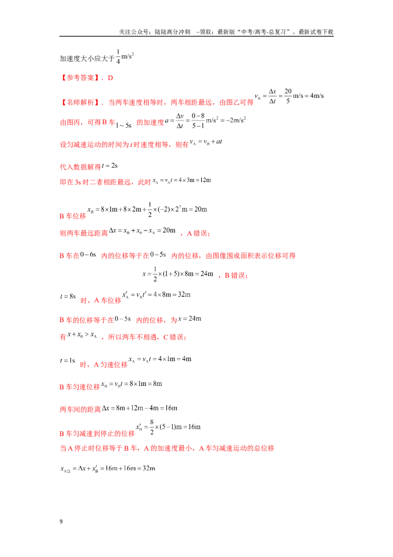 《1.4运动图像（解析版）—高考物理一轮复习100考点100讲_04-物理-高考总复习_一轮复习_2024年_2024年高考物理一轮复习100考点100讲_资料》第9页预览