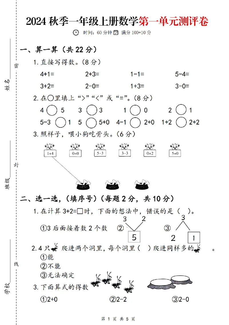 《24版一年级上册数学第一单元测评卷_1年级上册同步教辅_1上-数学_一上数学-单元卷+月考卷人教》第1页预览