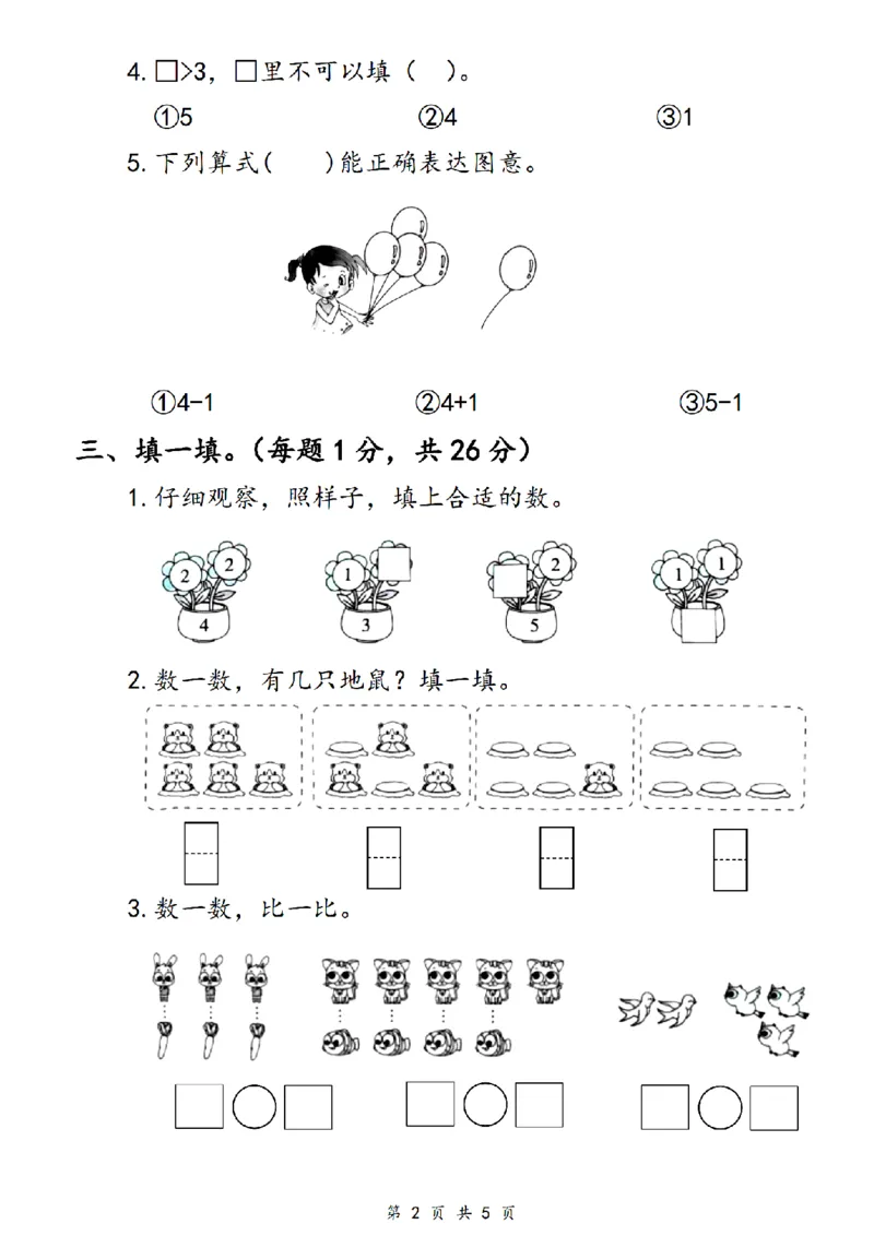 《24版一年级上册数学第一单元测评卷_1年级上册同步教辅_1上-数学_一上数学-单元卷+月考卷人教》第2页预览