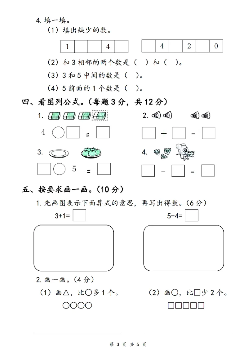 《24版一年级上册数学第一单元测评卷_1年级上册同步教辅_1上-数学_一上数学-单元卷+月考卷人教》第3页预览