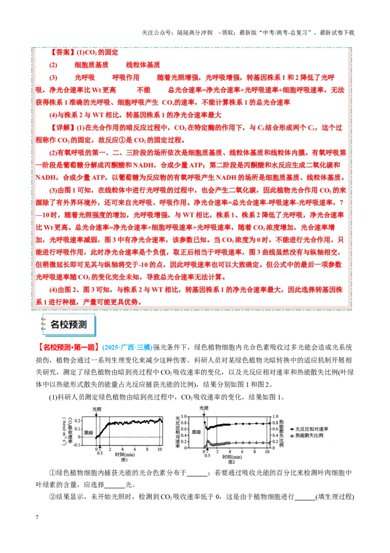 《生物（二）-70页_06-生物-高考总复习_专项复习_2025年_2025年高考考前20天终极冲刺攻略生物_2025届》第10页预览