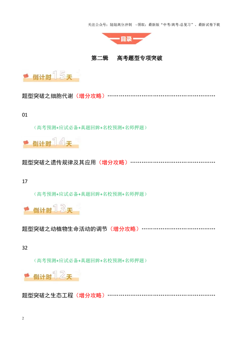 《生物（二）-70页_06-生物-高考总复习_专项复习_2025年_2025年高考考前20天终极冲刺攻略生物_2025届》第2页预览