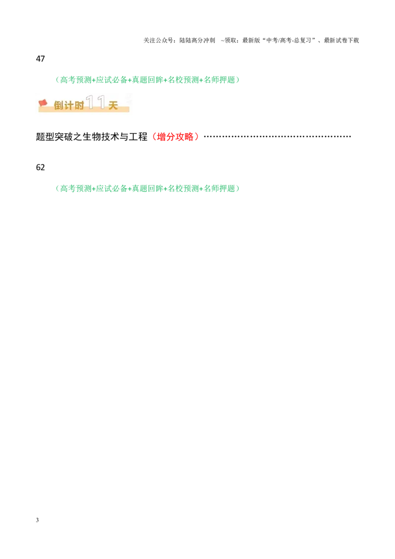 《生物（二）-70页_06-生物-高考总复习_专项复习_2025年_2025年高考考前20天终极冲刺攻略生物_2025届》第3页预览