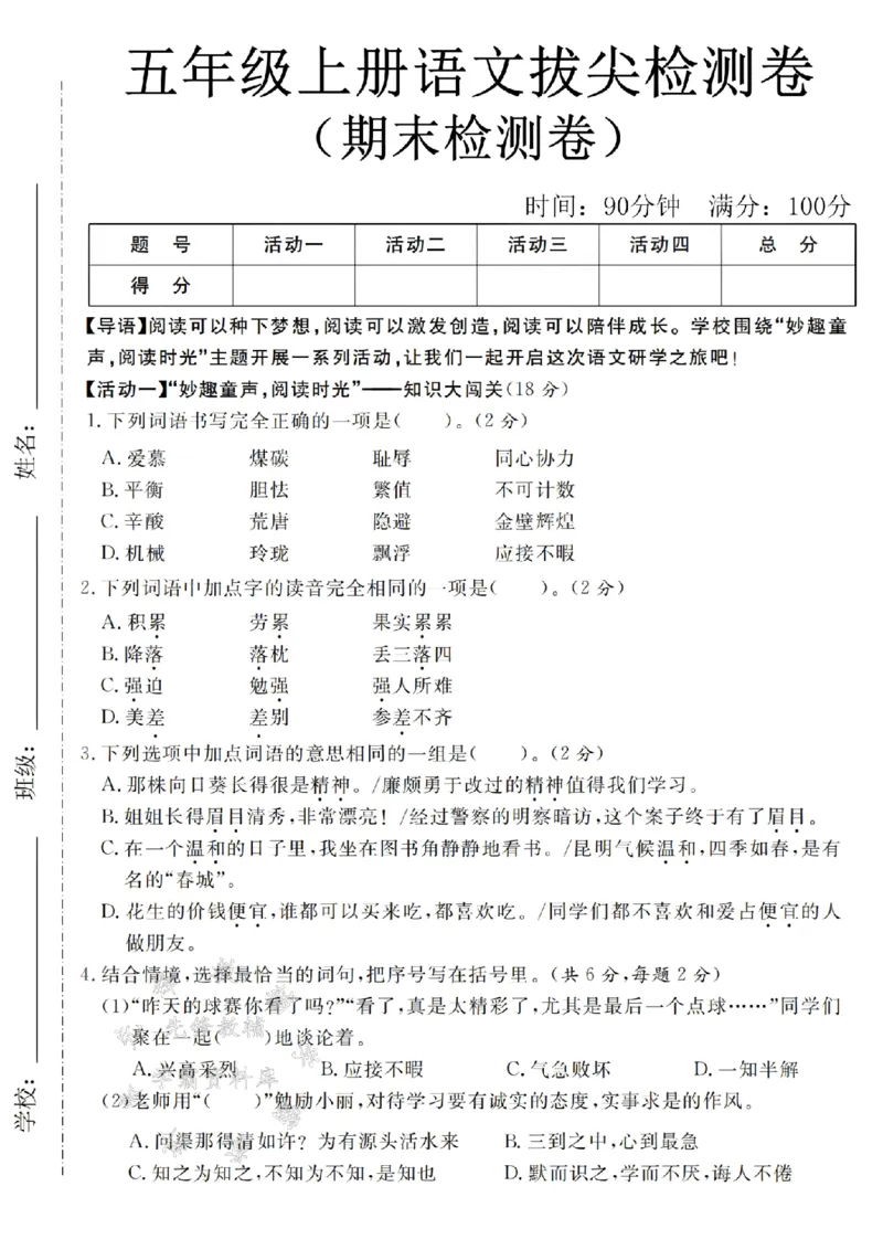 《24年五上语文期末拔尖检测卷-阅读时光-SY_5年级上册同步教辅_5上语文_五上语文单元+期中+期末卷_五上语文期末卷》第1页预览