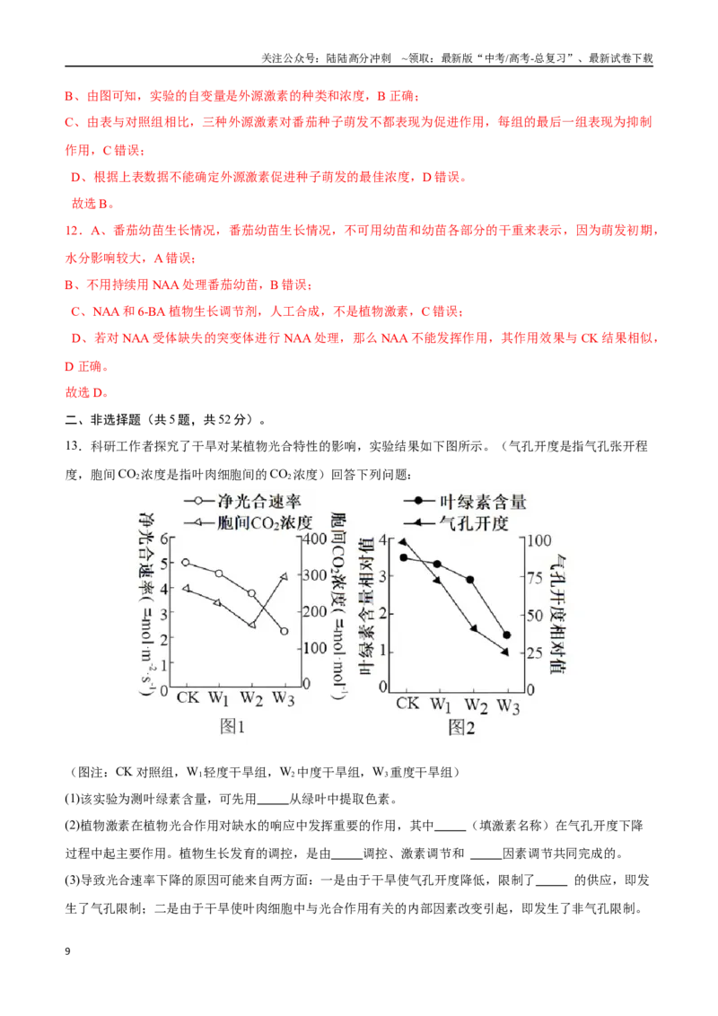 《生物（天津卷）（全解全析）_06-生物-高考总复习_一轮复习_2025年_2025年高考生物第一次模拟卷24套》第9页预览