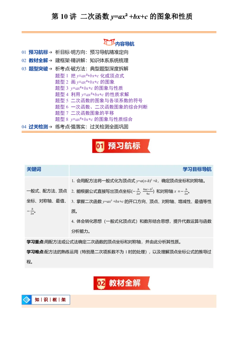 《人教2026版初中《暑假预习讲义》第10讲二次函数y=ax²+bx+c的图象和性质(原卷版)_26秋初中教辅资料_26秋初中《暑假预习》_（数学）2026版初中《暑假衔接讲义》新9年级上册（人教）》第1页预览