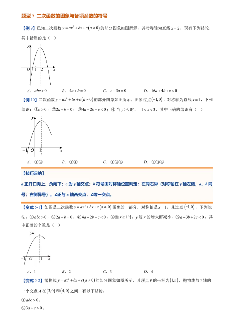 《人教2026版初中《暑假预习讲义》第10讲二次函数y=ax²+bx+c的图象和性质(原卷版)_26秋初中教辅资料_26秋初中《暑假预习》_（数学）2026版初中《暑假衔接讲义》新9年级上册（人教）》第8页预览