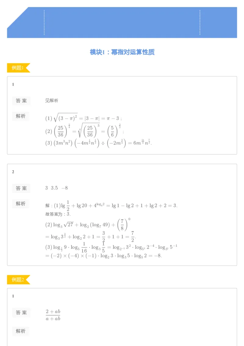 《[讲义答案]第1讲幂指对函数综合-53c66008076f_学而思高一全套_2019秋季高一1_2019秋高一数学筑梦班（全国）李昊伟_2019秋高一数学筑梦班（全国）李昊伟_讲义》第1页预览