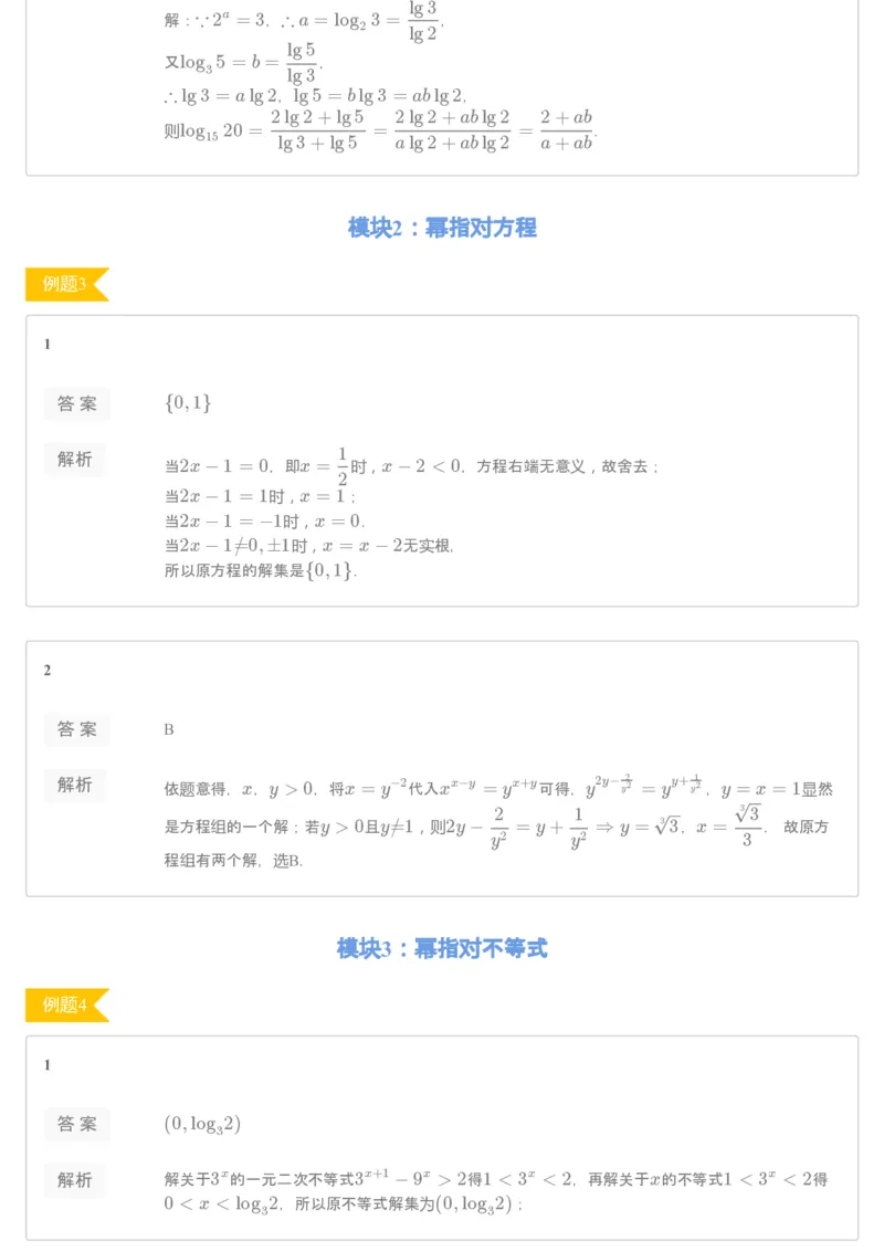 《[讲义答案]第1讲幂指对函数综合-53c66008076f_学而思高一全套_2019秋季高一1_2019秋高一数学筑梦班（全国）李昊伟_2019秋高一数学筑梦班（全国）李昊伟_讲义》第2页预览