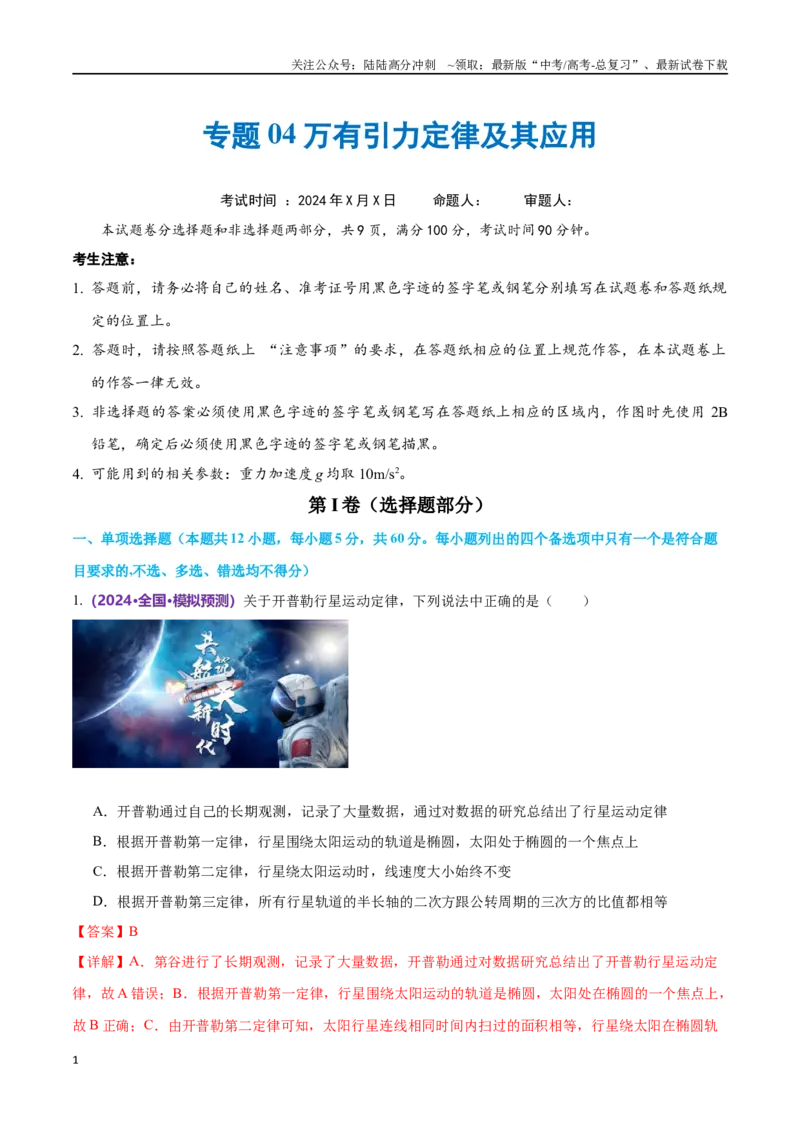 《专题04万有引力定律及其应用（仿真测试卷）（解析版）_04-物理-高考总复习_专项复习_2024年_2024年高考真题考点解析及应试策_资料》第1页预览