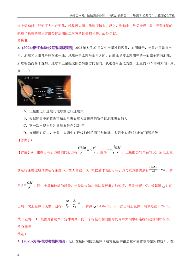 《专题04万有引力定律及其应用（仿真测试卷）（解析版）_04-物理-高考总复习_专项复习_2024年_2024年高考真题考点解析及应试策_资料》第2页预览