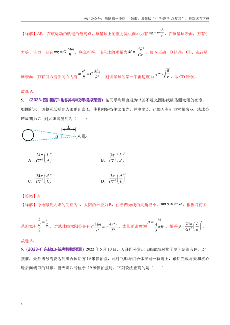 《专题04万有引力定律及其应用（仿真测试卷）（解析版）_04-物理-高考总复习_专项复习_2024年_2024年高考真题考点解析及应试策_资料》第4页预览