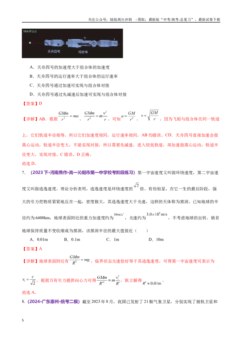 《专题04万有引力定律及其应用（仿真测试卷）（解析版）_04-物理-高考总复习_专项复习_2024年_2024年高考真题考点解析及应试策_资料》第5页预览