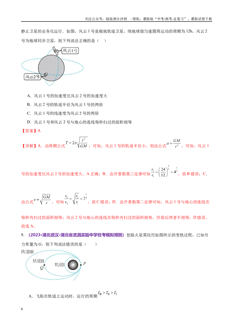 《专题04万有引力定律及其应用（仿真测试卷）（解析版）_04-物理-高考总复习_专项复习_2024年_2024年高考真题考点解析及应试策_资料》第6页预览