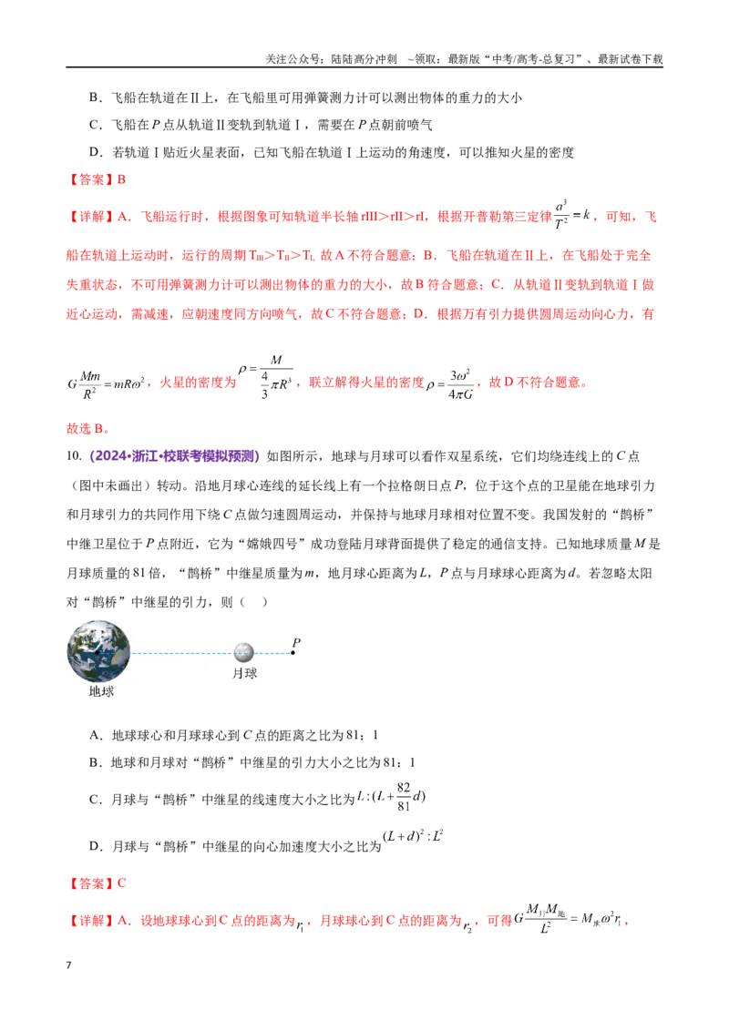 《专题04万有引力定律及其应用（仿真测试卷）（解析版）_04-物理-高考总复习_专项复习_2024年_2024年高考真题考点解析及应试策_资料》第7页预览