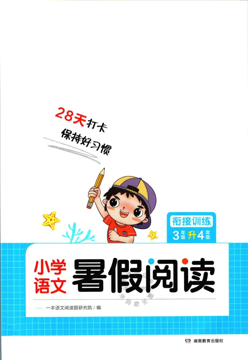 《一本暑假阅读三升四语文_26秋小学初中各机构教辅大合集（一本、教材帮、阳光同学、王朝霞、实验班、小典中点、上分卷、白欧、课堂笔记等等）_26秋小学教辅资料》第1页预览