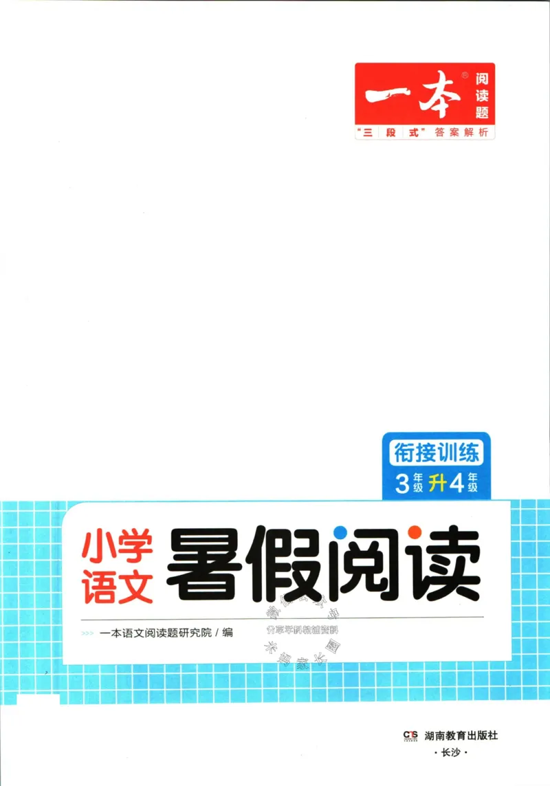 《一本暑假阅读三升四语文_26秋小学初中各机构教辅大合集（一本、教材帮、阳光同学、王朝霞、实验班、小典中点、上分卷、白欧、课堂笔记等等）_26秋小学教辅资料》第3页预览
