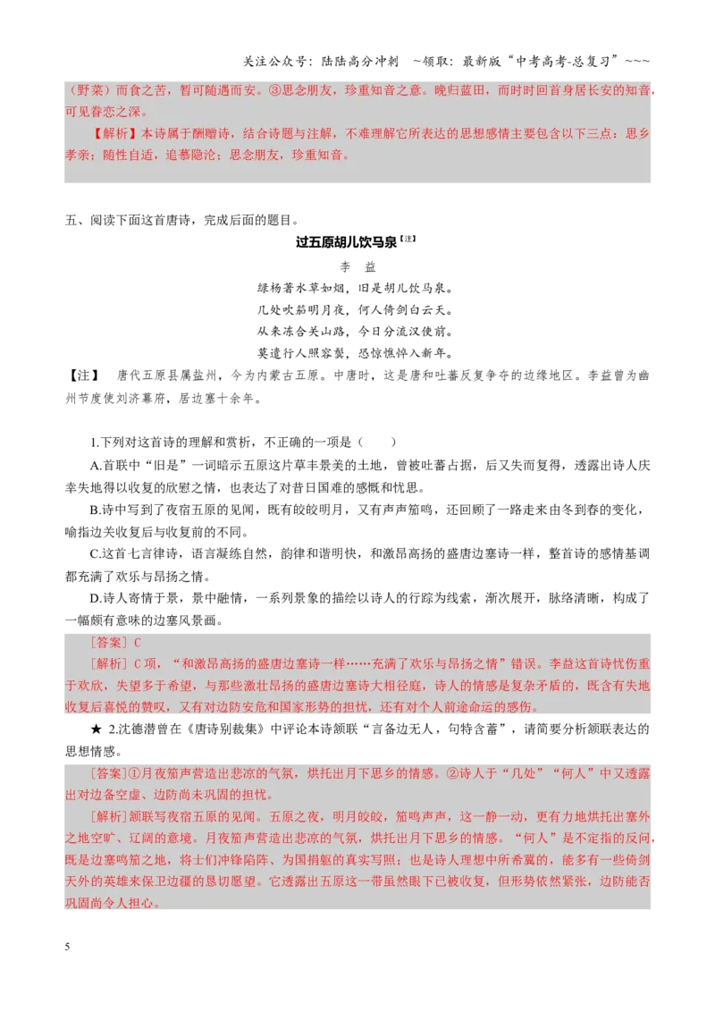 《第04讲鉴赏评价诗歌思想内容与观点态度（专项训练）（全国通用）（教师版）_一轮复习_2026年-语文一轮复习_2026年高考语文一轮复习讲义+练习+课件（新教材新高考）-G55_2026版》第5页预览