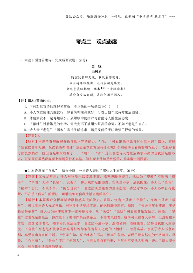 《第04讲鉴赏评价诗歌思想内容与观点态度（专项训练）（全国通用）（教师版）_一轮复习_2026年-语文一轮复习_2026年高考语文一轮复习讲义+练习+课件（新教材新高考）-G55_2026版》第6页预览