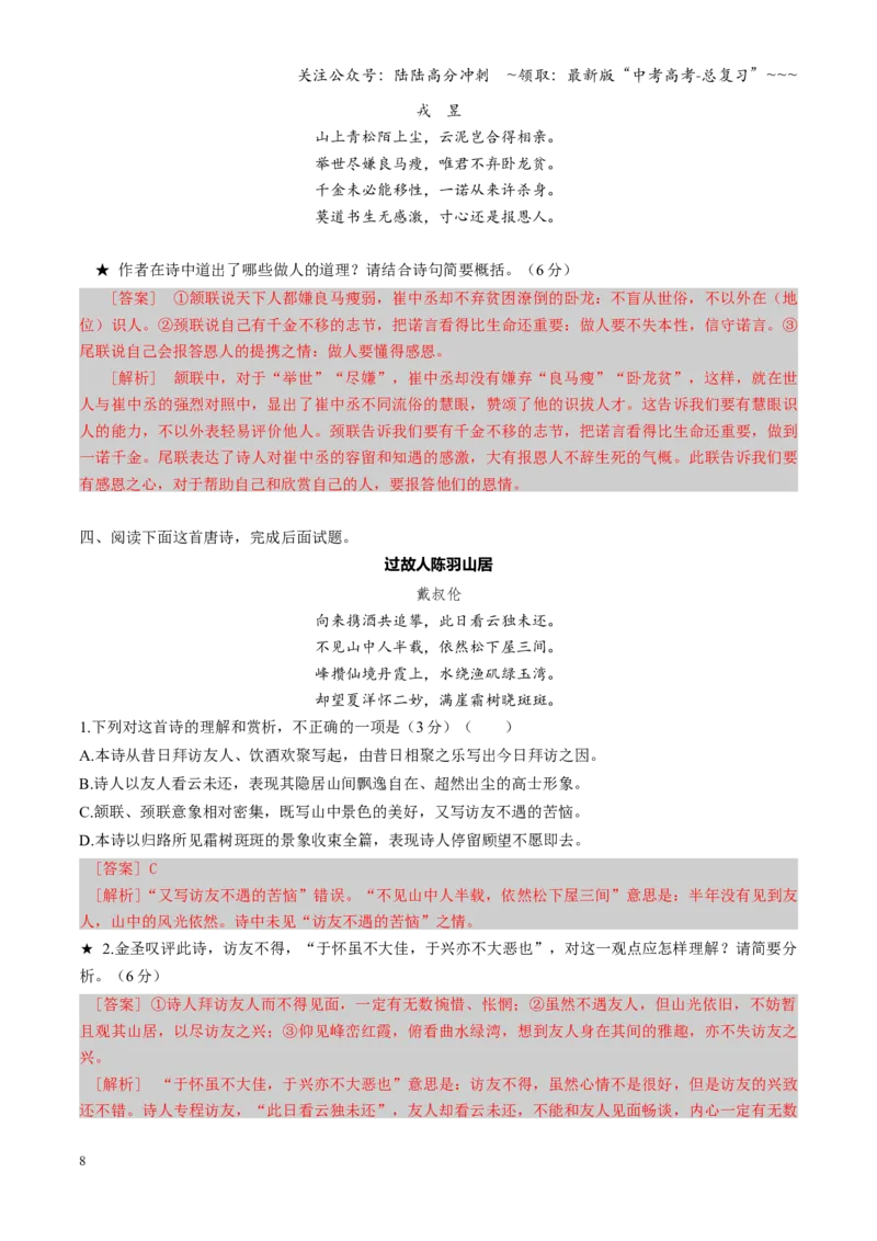 《第04讲鉴赏评价诗歌思想内容与观点态度（专项训练）（全国通用）（教师版）_一轮复习_2026年-语文一轮复习_2026年高考语文一轮复习讲义+练习+课件（新教材新高考）-G55_2026版》第8页预览