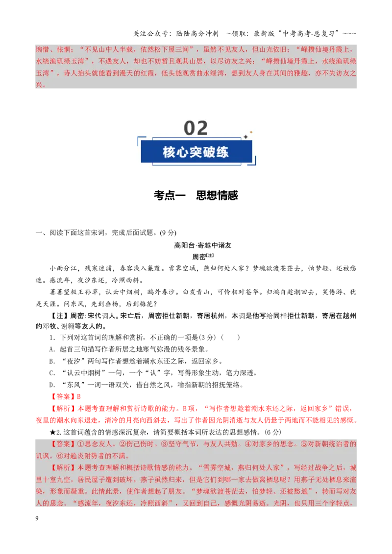 《第04讲鉴赏评价诗歌思想内容与观点态度（专项训练）（全国通用）（教师版）_一轮复习_2026年-语文一轮复习_2026年高考语文一轮复习讲义+练习+课件（新教材新高考）-G55_2026版》第9页预览