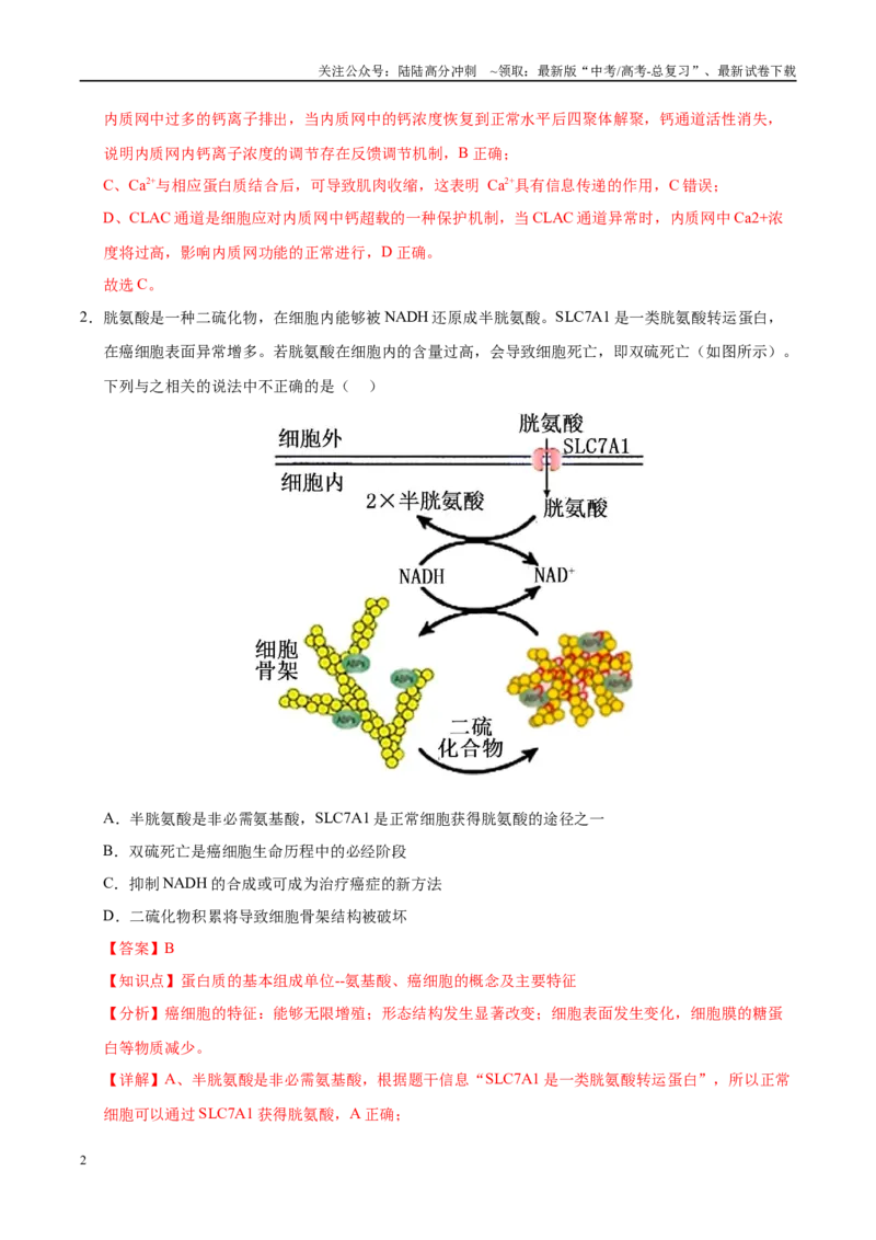 《生物（安徽卷02）（全解全析）_06-生物-高考总复习_专项复习_2025年_2025年高考押题预测卷（多地区）生物》第2页预览